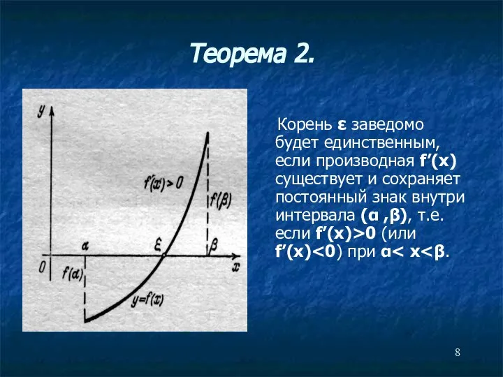 Теорема 2. Корень ε заведомо будет единственным, если производная f’(x) существует