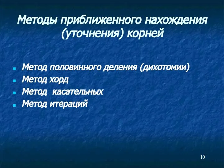 Методы приближенного нахождения (уточнения) корней Метод половинного деления (дихотомии) Метод хорд Метод касательных Метод итераций