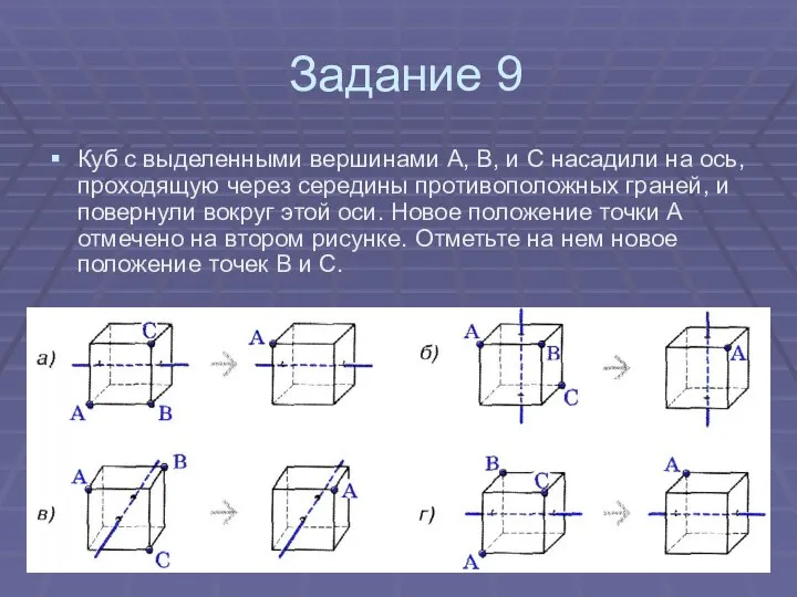 Задание 9 Куб с выделенными вершинами А, В, и С насадили