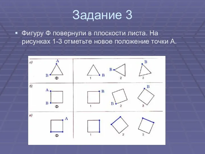 Задание 3 Фигуру Ф повернули в плоскости листа. На рисунках 1-3 отметьте новое положение точки А.