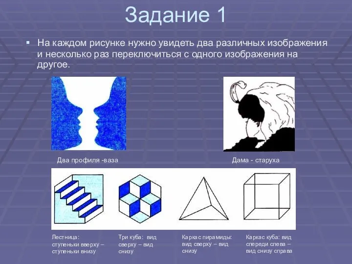 Задание 1 На каждом рисунке нужно увидеть два различных изображения и