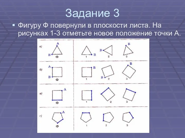 Задание 3 Фигуру Ф повернули в плоскости листа. На рисунках 1-3 отметьте новое положение точки А.