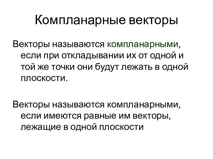 Компланарные векторы Векторы называются компланарными, если при откладывании их от одной