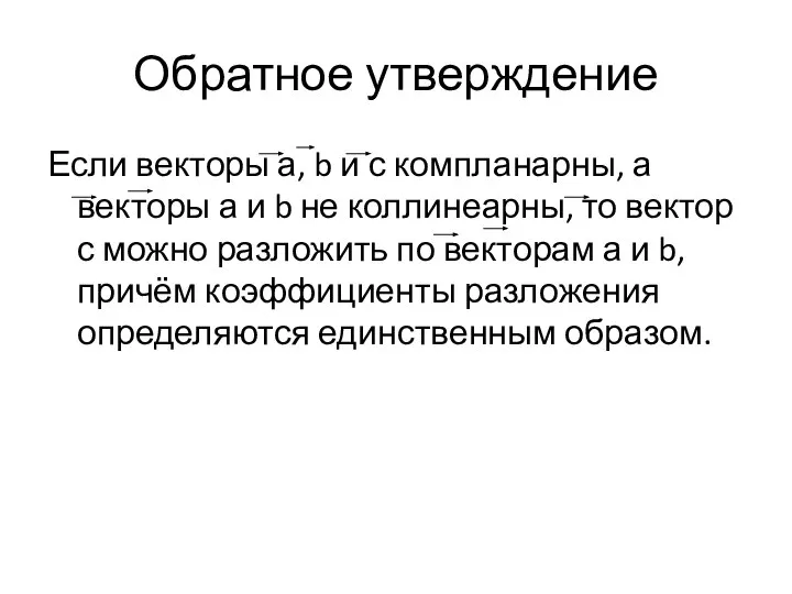 Обратное утверждение Если векторы а, b и с компланарны, а векторы