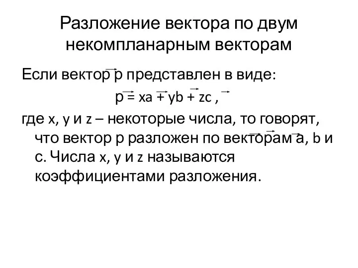 Разложение вектора по двум некомпланарным векторам Если вектор р представлен в