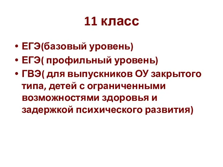 11 класс ЕГЭ(базовый уровень) ЕГЭ( профильный уровень) ГВЭ( для выпускников ОУ