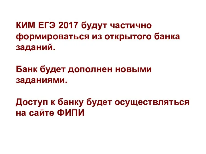 КИМ ЕГЭ 2017 будут частично формироваться из открытого банка заданий. Банк