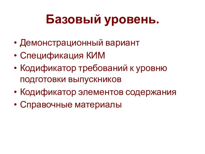 Базовый уровень. Демонстрационный вариант Спецификация КИМ Кодификатор требований к уровню подготовки