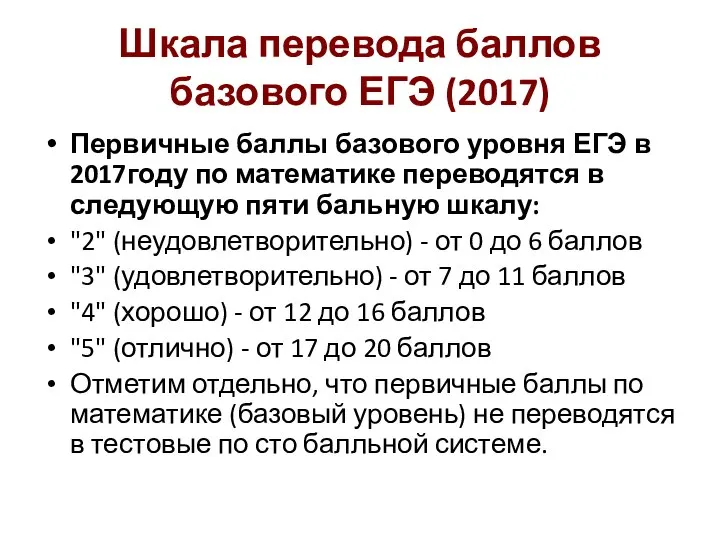 Шкала перевода баллов базового ЕГЭ (2017) Первичные баллы базового уровня ЕГЭ