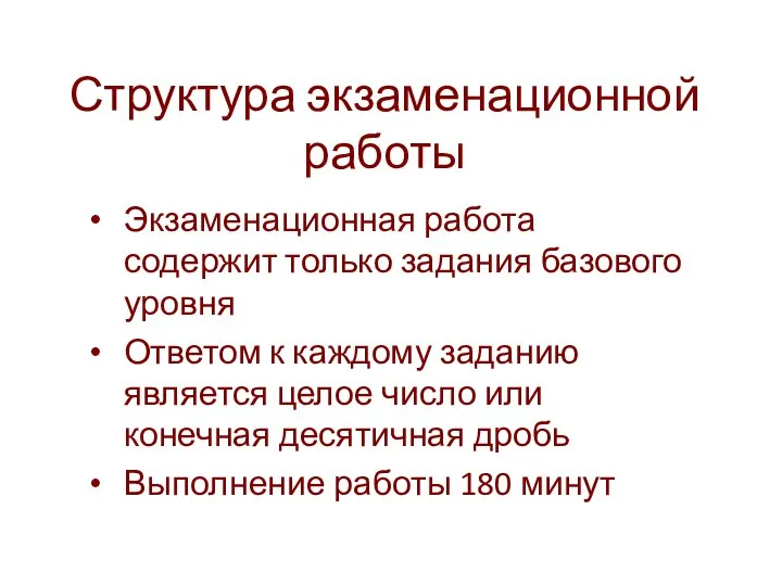 Структура экзаменационной работы Экзаменационная работа содержит только задания базового уровня Ответом