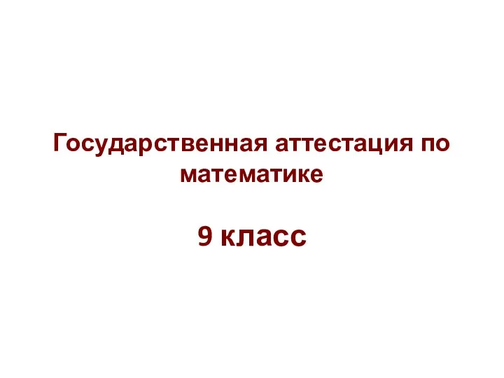 Государственная аттестация по математике 9 класс