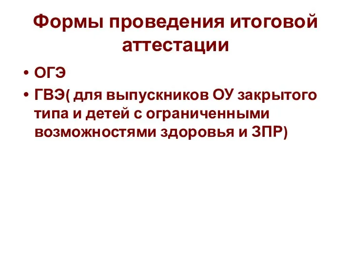 Формы проведения итоговой аттестации ОГЭ ГВЭ( для выпускников ОУ закрытого типа