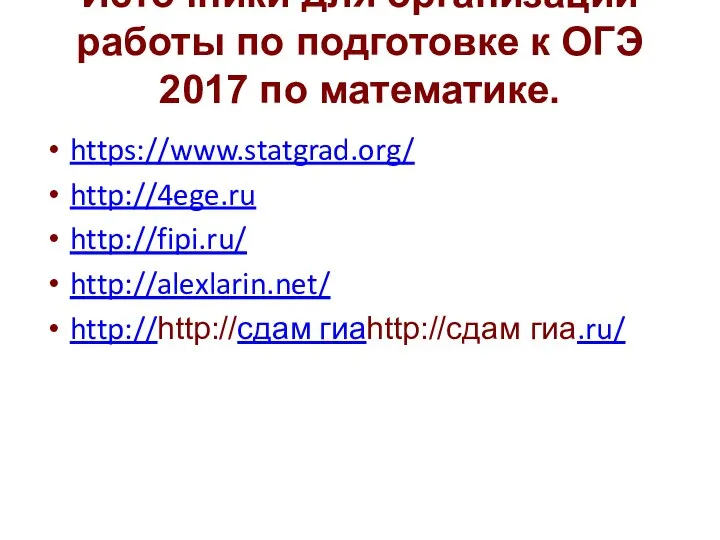 Источники для организации работы по подготовке к ОГЭ 2017 по математике.