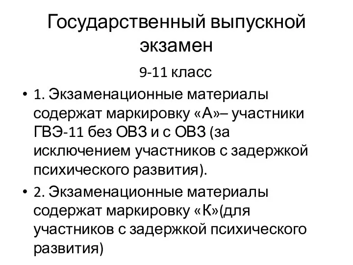 Государственный выпускной экзамен 9-11 класс 1. Экзаменационные материалы содержат маркировку «А»–