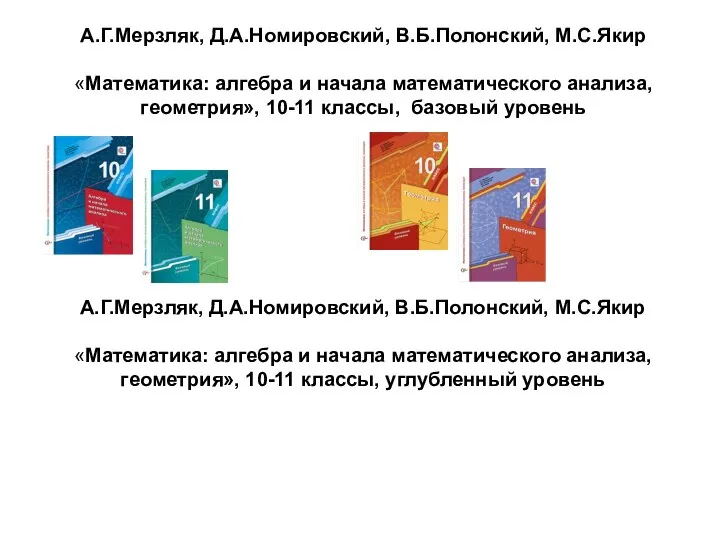 А.Г.Мерзляк, Д.А.Номировский, В.Б.Полонский, М.С.Якир «Математика: алгебра и начала математического анализа, геометрия»,