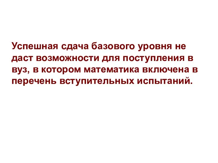 Успешная сдача базового уровня не даст возможности для поступления в вуз,