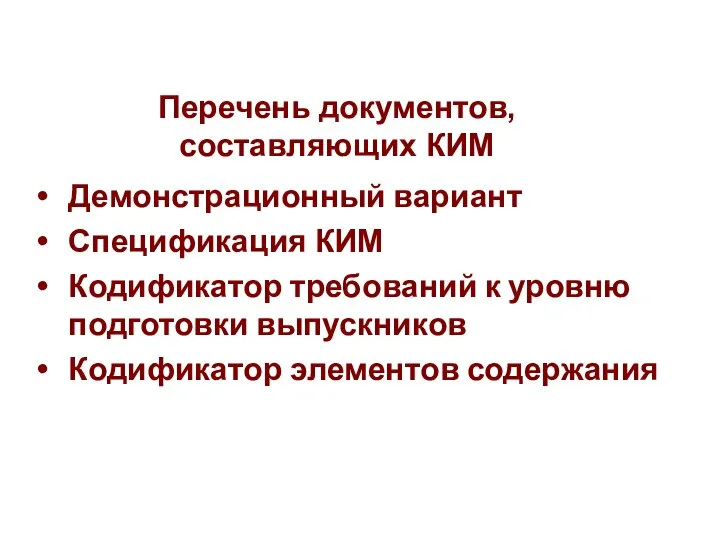 Перечень документов, составляющих КИМ Демонстрационный вариант Спецификация КИМ Кодификатор требований к