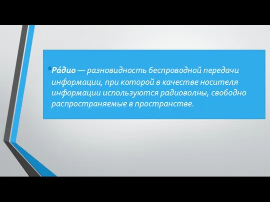 Ра́дио — разновидность беспроводной передачи информации, при которой в качестве носителя