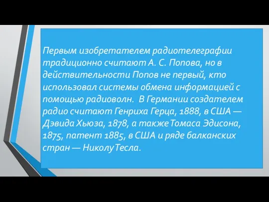 Первым изобретателем радиотелеграфии традиционно считают А. С. Попова, но в действительности