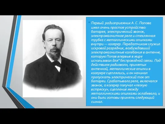 Первый радиоприемник А. С. Попова имел очень простое устройство: батарея, электрический