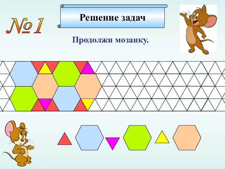 №1 Продолжи мозаику. Решение задач