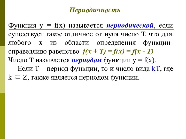 Функция у = f(х) называется периодической, если существует такое отличное от