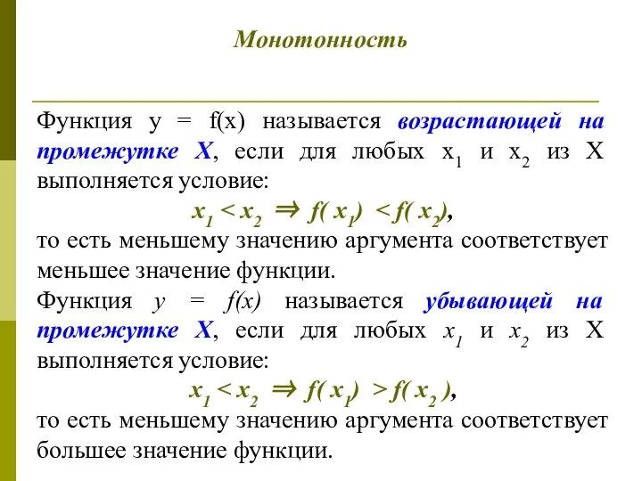 Функция у = f(х) называется возрастающей на промежутке Х, если для