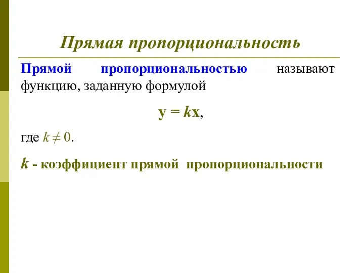 Прямая пропорциональность Прямой пропорциональностью называют функцию, заданную формулой у = kх,