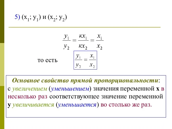 5) (х1; у1) и (х2; у2) то есть Основное свойство прямой