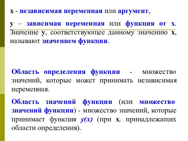 х - независимая переменная или аргумент, у – зависимая переменная или