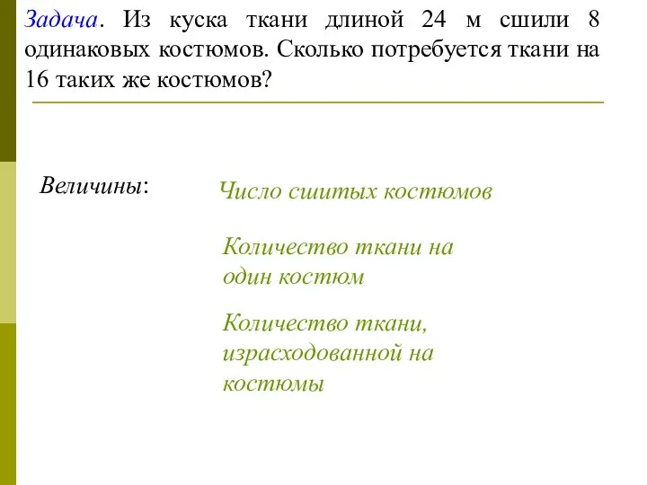 Задача. Из куска ткани длиной 24 м сшили 8 одинаковых костюмов.