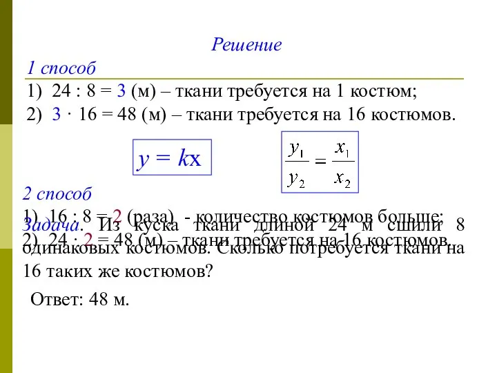 Решение 1 способ 1) 24 : 8 = 3 (м) –