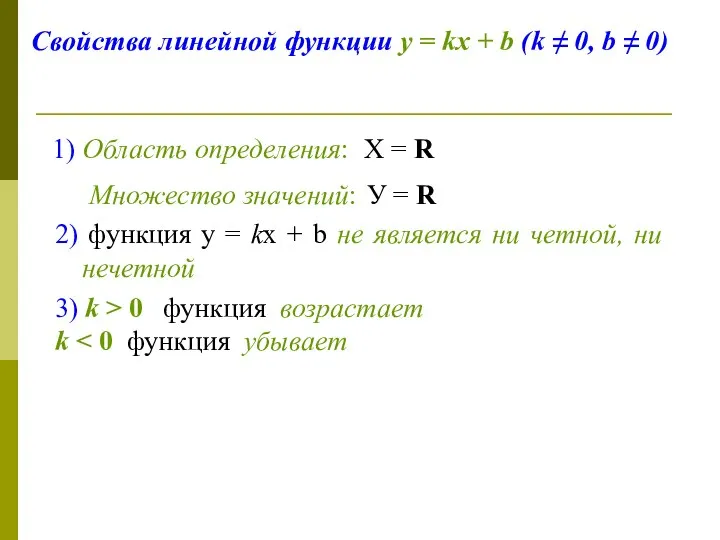 Свойства линейной функции у = kх + b (k ≠ 0,