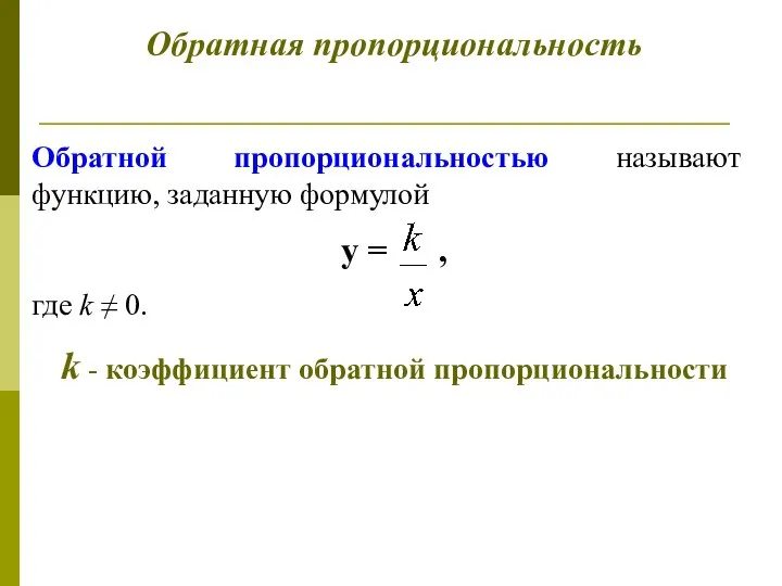 Обратная пропорциональность Обратной пропорциональностью называют функцию, заданную формулой у = ,
