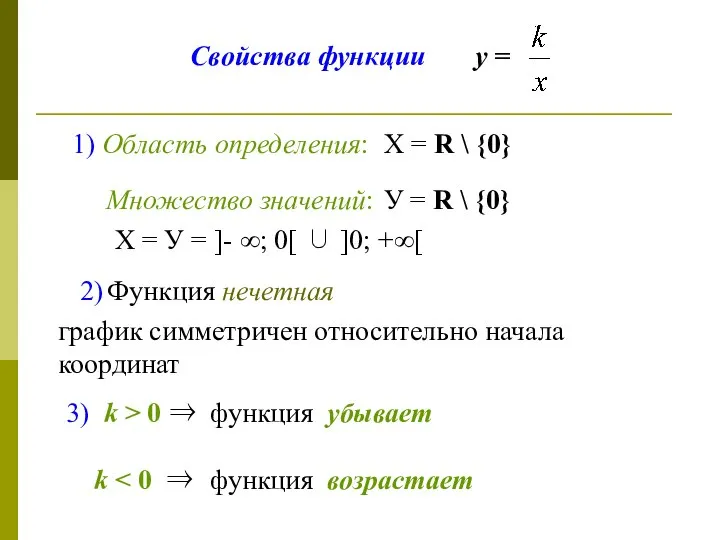 Свойства функции у = 1) Область определения: Множество значений: 2) Функция