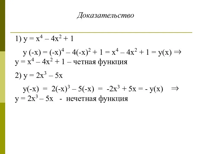 Доказательство 1) у = х4 – 4х2 + 1 у (-х)