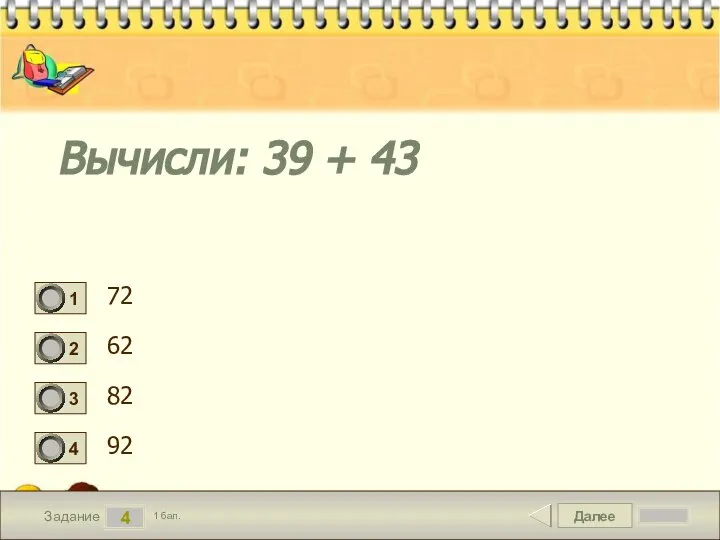 Далее 4 Задание 1 бал. Вычисли: 39 + 43 72 62 82 92