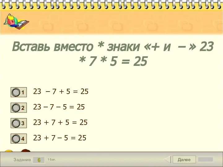 Далее 6 Задание 1 бал. Вставь вместо * знаки «+ и