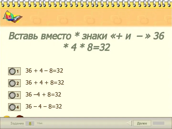 Далее 8 Задание 1 бал. Вставь вместо * знаки «+ и