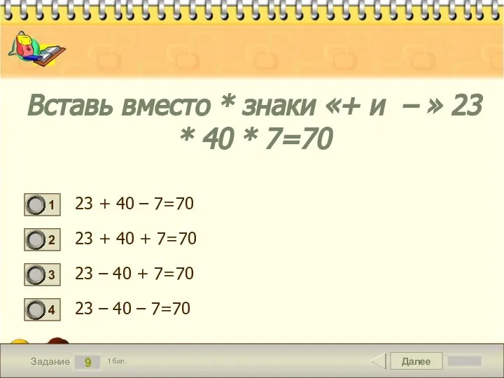 Далее 9 Задание 1 бал. Вставь вместо * знаки «+ и