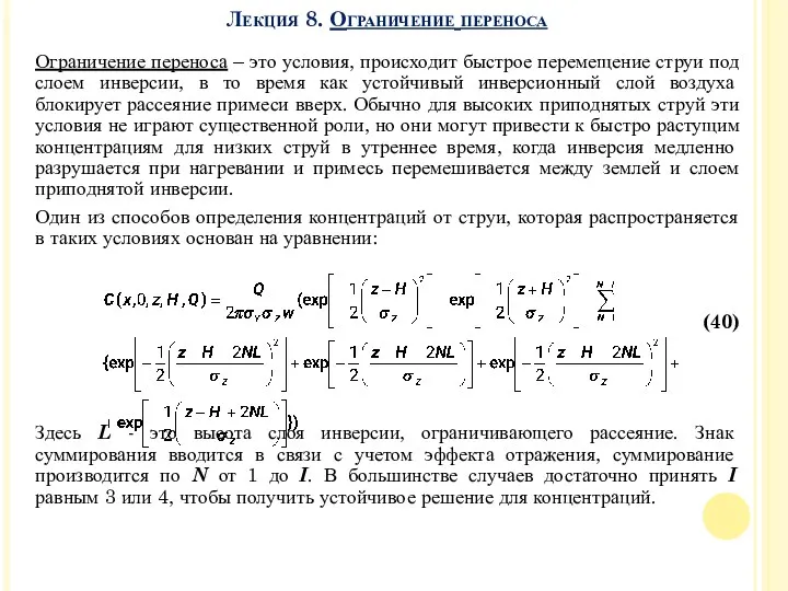 Ограничение переноса – это условия, происходит быстрое перемещение струи под слоем