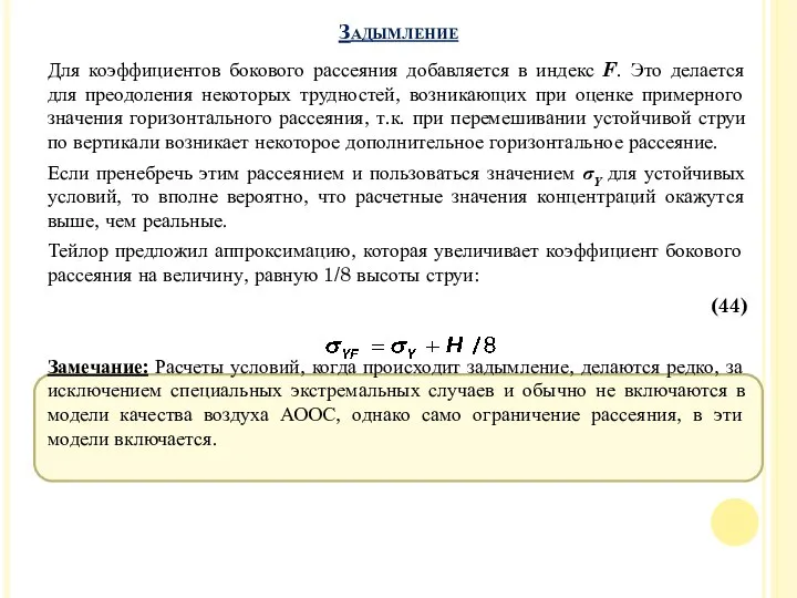 Для коэффициентов бокового рассеяния добавляется в индекс F. Это делается для