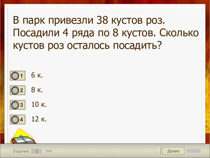 Далее 1 Задание 1 бал. В парк привезли 38 кустов роз.