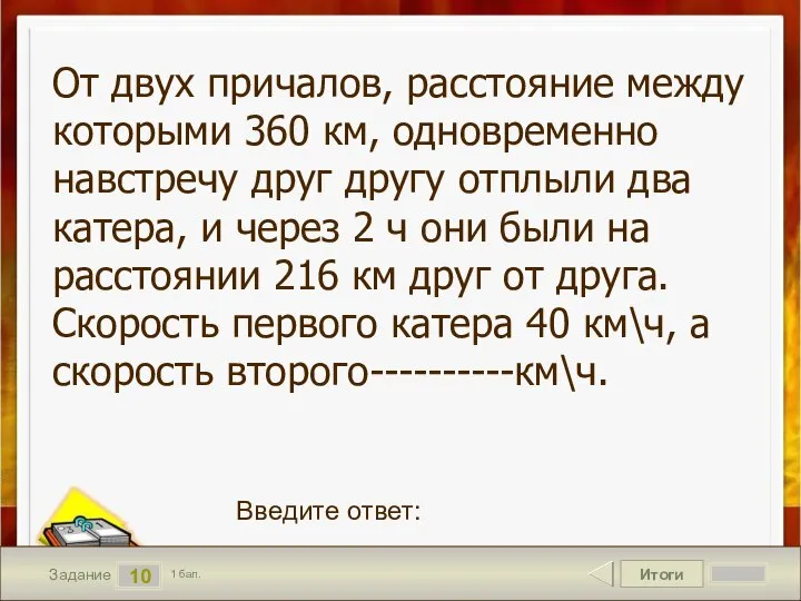 Итоги 10 Задание 1 бал. Введите ответ: От двух причалов, расстояние