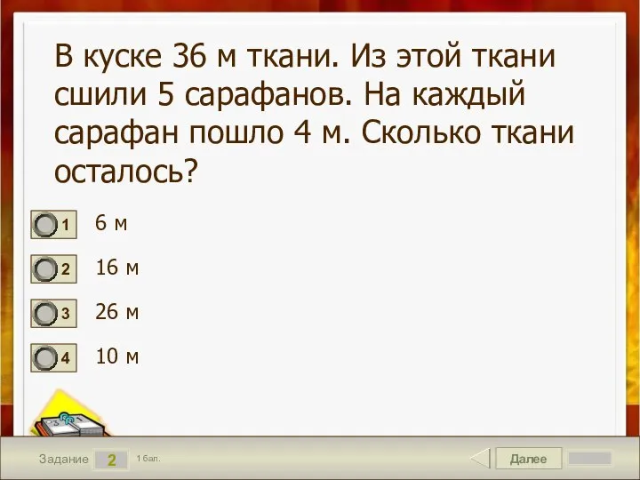 Далее 2 Задание 1 бал. В куске 36 м ткани. Из