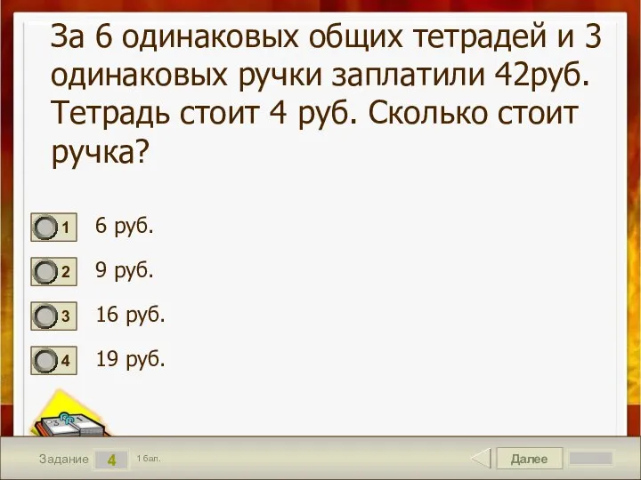 Далее 4 Задание 1 бал. За 6 одинаковых общих тетрадей и