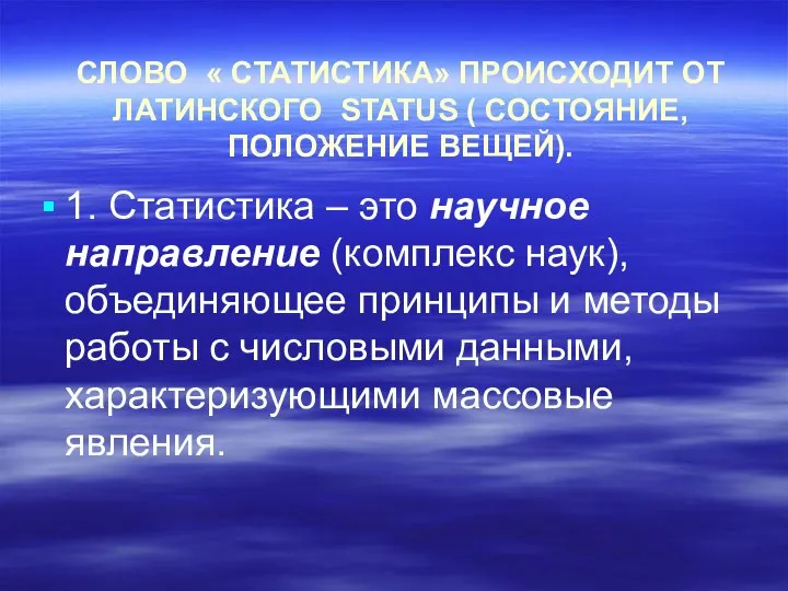 СЛОВО « СТАТИСТИКА» ПРОИСХОДИТ ОТ ЛАТИНСКОГО STATUS ( СОСТОЯНИЕ, ПОЛОЖЕНИЕ ВЕЩЕЙ).