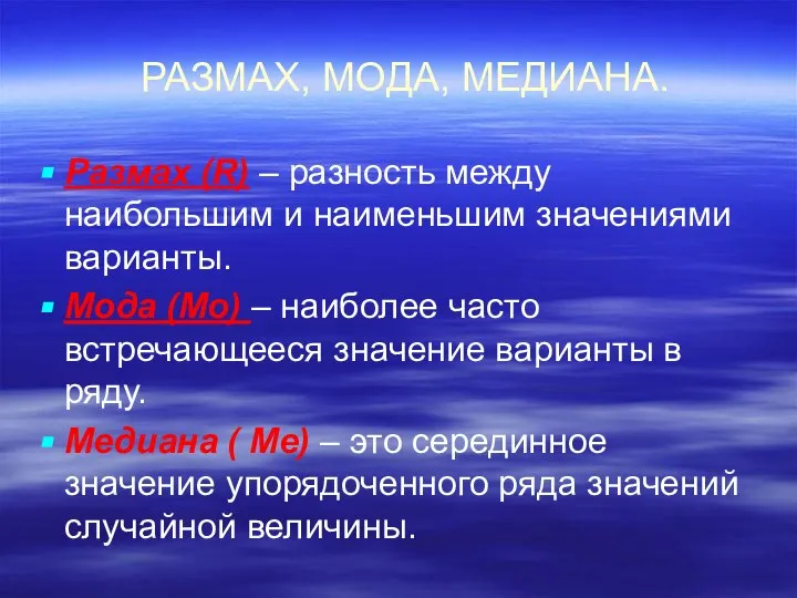 РАЗМАХ, МОДА, МЕДИАНА. Размах (R) – разность между наибольшим и наименьшим