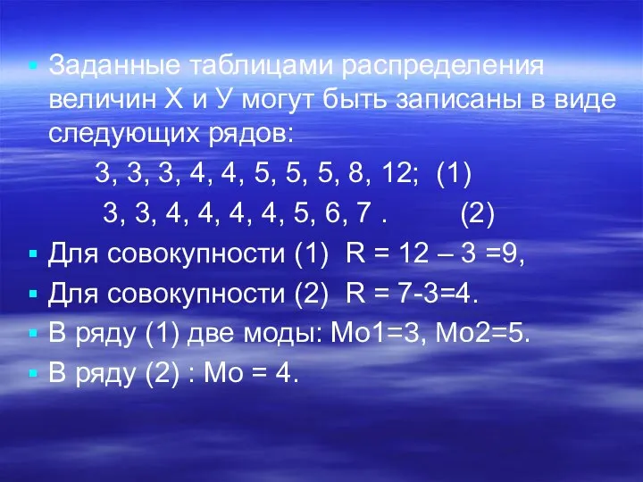 Заданные таблицами распределения величин Х и У могут быть записаны в