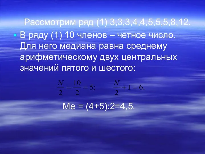 Рассмотрим ряд (1) 3,3,3,4,4,5,5,5,8,12. В ряду (1) 10 членов – четное